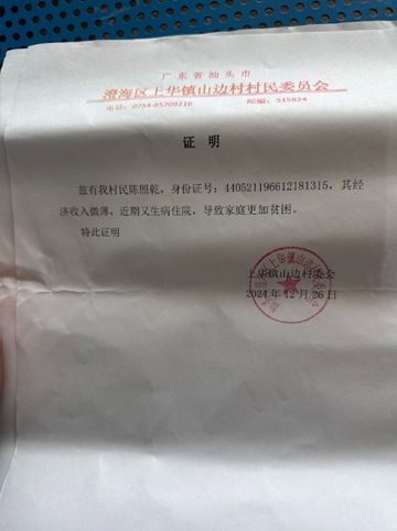 村陈照乾急需大家的帮助！千亿国际平台澄海上华山边(图4)